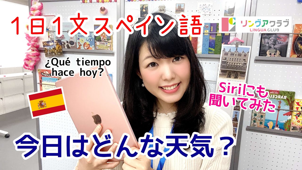 １日１文スペイン語 108 今日はどんな天気ですか Meteorologia 天気 Youtube