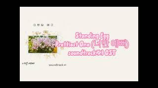 Standing Egg - Prettiest One (너만 예뻐)soundtrack#1 OST | lirik sub indo |