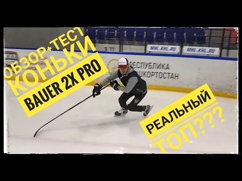 Видео: Тест коньков Bauer Vapor 2X PRO