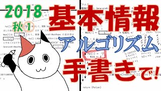 アルゴリズム 18秋 基本情報技術者試験の午後問題解説 Youtube