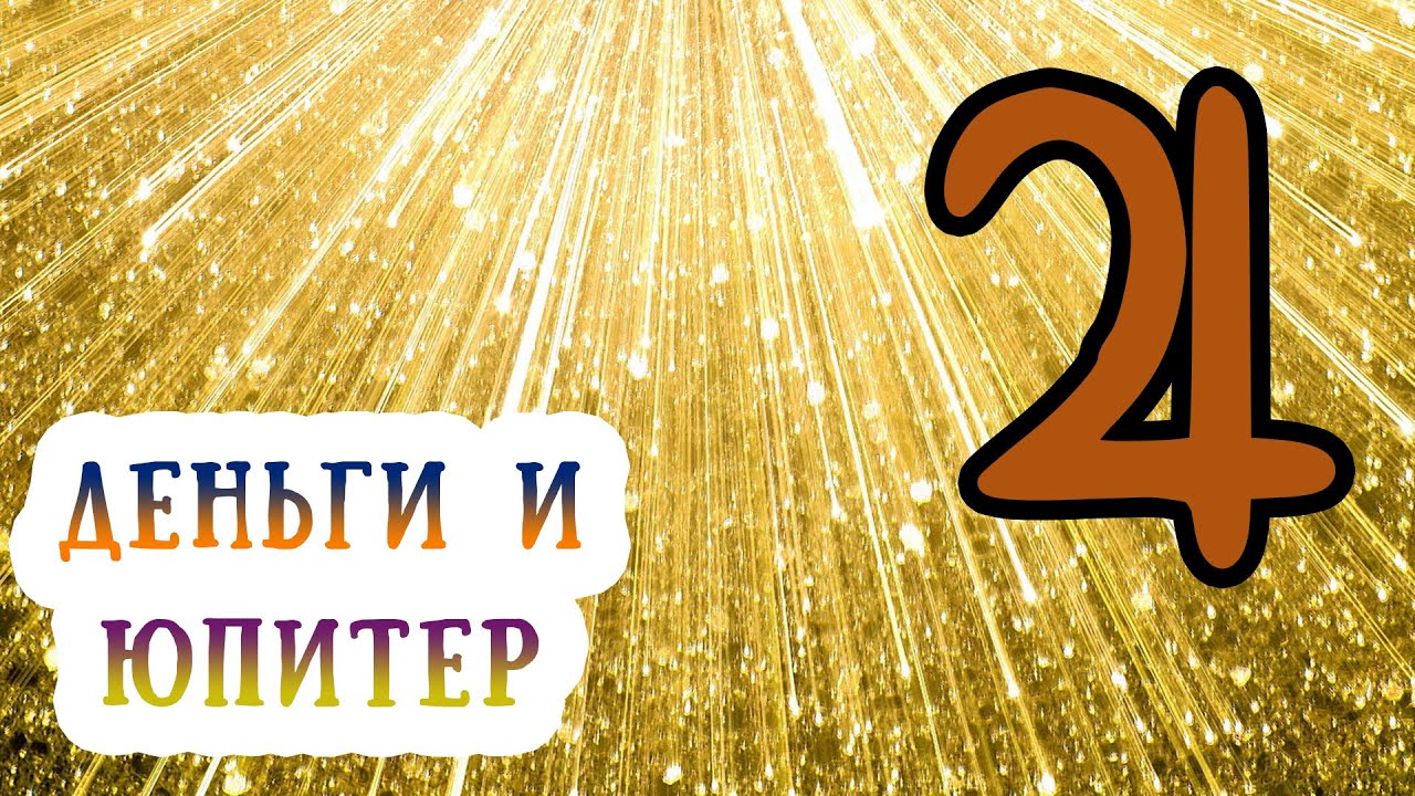 Юпитер и деньги в гороскопе (в натальной карте). 2 дом в Стрельце ...