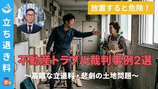 【2026年】立退きに絡む不動産トラブル裁判事例２選