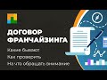 Договор франчайзинга: виды, критерии, практика российских франшиз