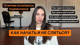 Как начать учить английский, вести ютуб, тренироваться, перестать бухать и уйти с нелюбимой работы