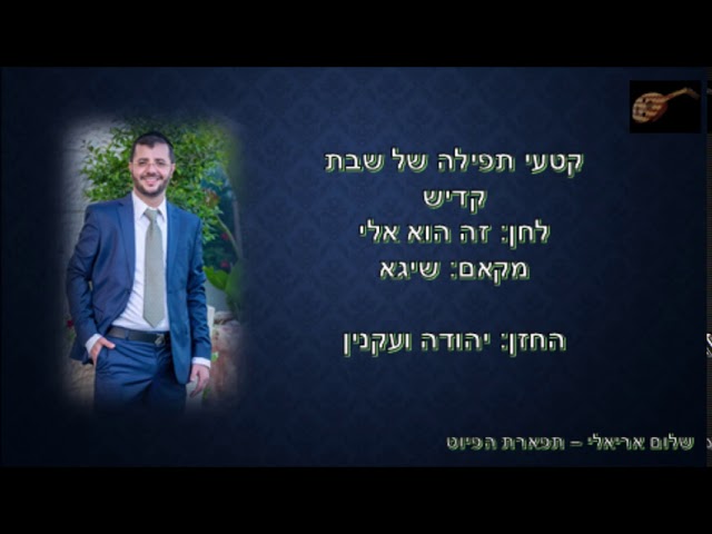 קדיש לחן זה הוא אלי החזן יהודה ועקנין מקאם שיגא