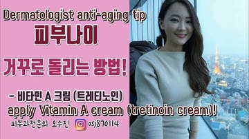 (*Eng Sub) 피부과전문의 오수진이 말하는 피부나이 어려지는 방법 ?! Anti-aging tip - Vitamin A(tretinoin)cream 바르기 !