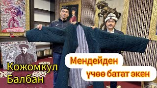 Кожомкул Балбан музейинде эмнелер сакталуу // Чөбөрөсү Орозалы кызыктын баарын айтып берди