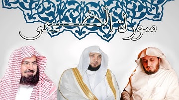سورة الضحى كما لم تسمعها من قبل .. (عبدالرحمن السديس - ماهر المعيقلي - سعد الغامدي)