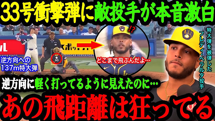 「相手がショウヘイなら仕方ない…」33号豪快HR炸裂で2安打3打点の大暴れ！被弾した敵投手も驚愕する逆方向弾に衝撃の本音！【大谷翔平】【海外の反応】
