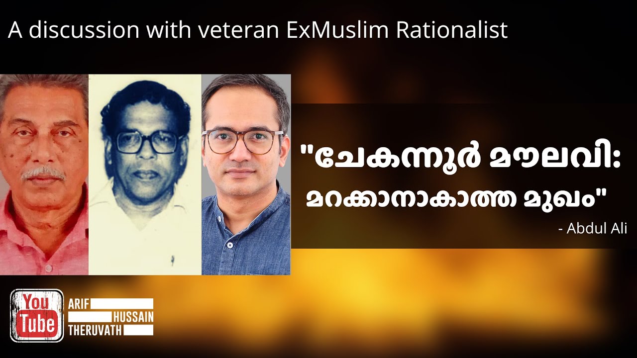 ചേകന്നൂർ മൗലവി: മറക്കാനാകാത്ത മുഖം | Arif Hussain Theruvath ft Abdul Ali Master