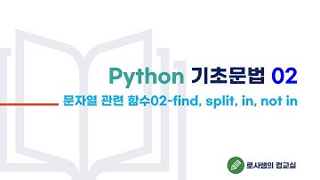 속전속결 로사쌤의 파이썬 기초문법2-find, split, in, not in
