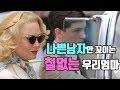 [영화리뷰/결말포함] 엄마가 왜 저러나 싶은 - 코믹영화 (마이원앤온리) 미국영화