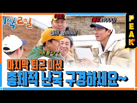 [#피크타임] 고사리밭이 SNS <strong>명소</strong>?? 미션! 남해의 떠오르는 <strong>사진</strong> 맛집에서 <strong>사진</strong> 찍기📸 | #1박2일시즌4 | KBS 230326 방송