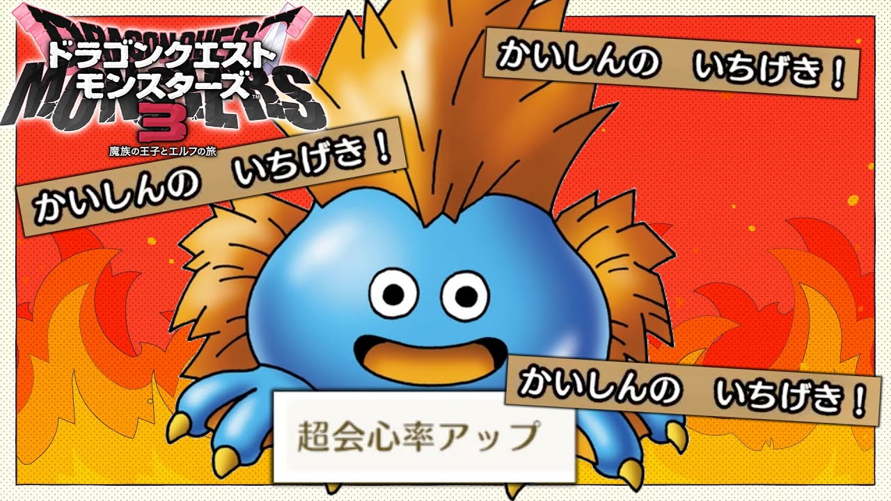 【DQM3】スライムファングが『かいしんのいちげき』連発ですべてを破壊できるらしい。【ランクマッチ】