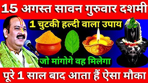 15 अगस्त सावन गुरुवार दशमी तिथि को 1 चुटकी हल्दी वाला उपाय जरूर करे || Pradeep Ji Mishra