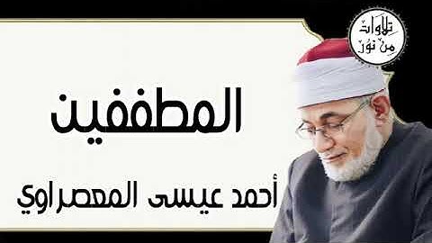 سورة المطففين - أحمد عيسى المعصراوي Surat Al-Mutaffifin - Ahmed Issa Al-Masrawi