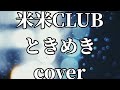 米米CLUBのときめきを歌ってみました