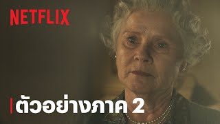 เดอะ คราวน์ (The Crown) ซีซั่น 6 | ตัวอย่างภาค 2 | Netflix