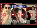 Пишем хит // Горчилин &amp; Чуклинов // ХОЧУ [Gogol-Vibe]