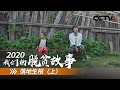 云南沙瓦村：只要修了这条路 我们一定能脱贫 | CCTV「2020 我们的脱贫故事」第八集