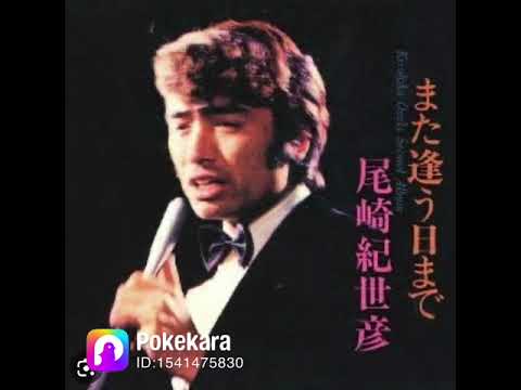 ポケカラで歌ってます🎤また逢う日まで、尾崎紀世彦　原曲キーはプラス2/キーはマイナス2🎤