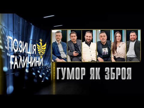 Позиція Галичини. Гумор як зброя