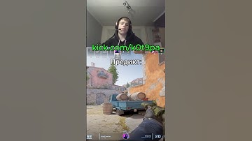 #csgo #wtfcsgo #ксго #приколыcsgo #tiktok #stream #counterstrike #твичстрим #cs2 #cs2clips #shorts