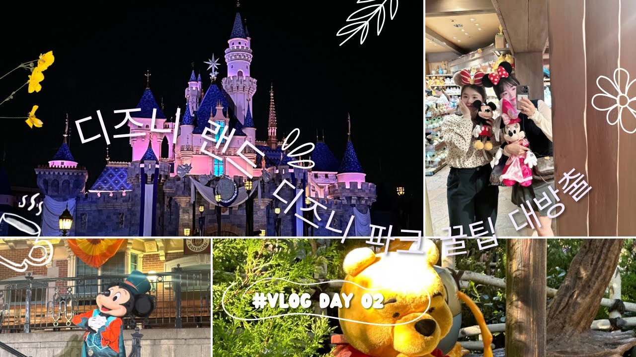 [👩🏻👧🏻VLOG] 🇺🇸미국여행 Day 02| 디즈니랜드🏰| 디즈니파크| 지니플러스➕| 라이트닝 레인 |  이용꿀팁⭐️|칠면조다리🍗| 퍼레이드|불꽃놀이🎆