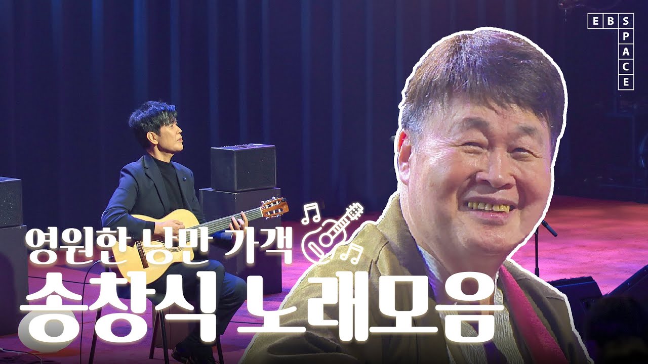 Watch 영원한 낭만 가객 🎤 송창식 노래 모음 🎶 (한 번쯤/우리는/상아의 노래/창밖에는 비오고요/사랑이야) on YouTube Watch 영원한 낭만 가객 🎤 송창식 노래 모음 🎶 (한 번쯤/우리는/상아의 노래/창밖에는 비오고요/사랑이야) on YouTube