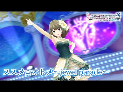 【デレステ】「ススメ☆オトメ～jewel parade～」3DMV｜10周年企画【アイドルマスター】