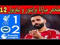 ملخص مباراة برايتون و ليفربول 2ـ1 مباراة مجنونة و أهداف جميلة