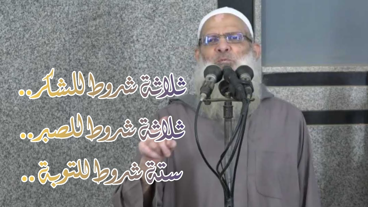 ثلاثة شروط للشكر ..ثلاثة شروط للصبر ..ستة شروط للتوبة .. | الشيخ محمد بن سعيد رسلان