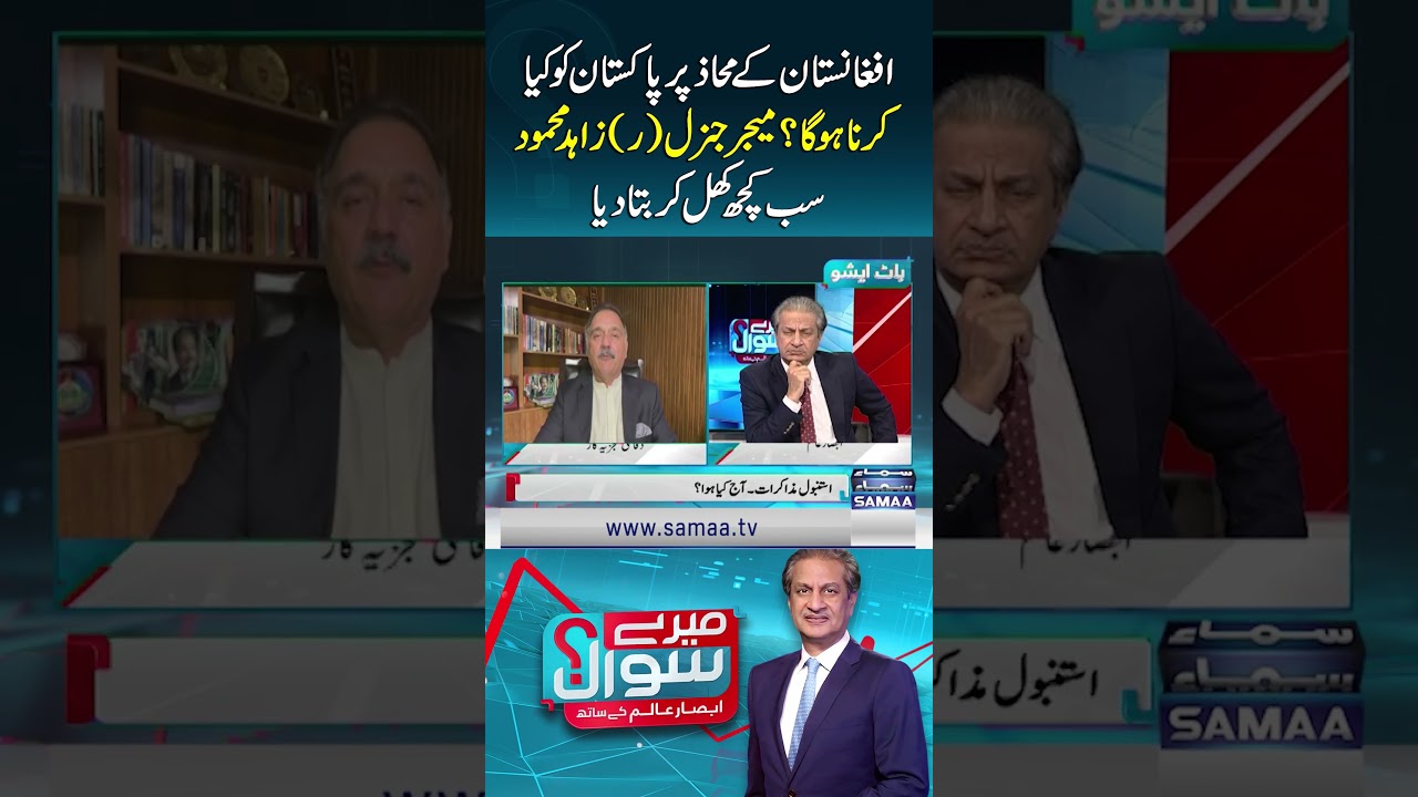 What Should Pakistan Do on Afghan Front? Major General (R) Zahid Mahmood Reveals | Mere Sawal