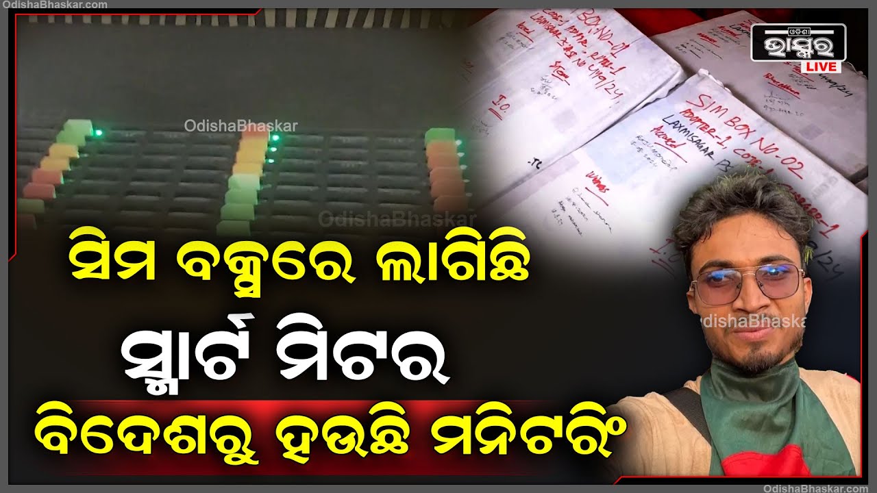 5 ଦିନ ରିମାଣ୍ଡରେ ଆସିଲା ରାଜୁ, ଏହି ସ୍ଥାନରେ ସିମ ବକ୍ସ ଆକ୍ଟିଭ କରିଛି ବୋଲି କହିଲା ରାଜୁ, ବିଦେଶରୁ ହଉଛି ମନିଟରିଂ