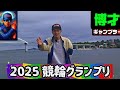 2025 競輪グランプリ 頂点へ。悔いなし