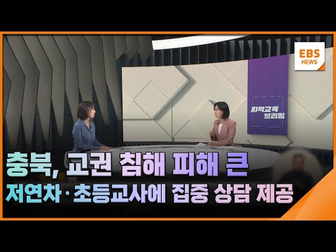충북, 교권 침해 <strong>피해</strong> 큰 저연차·초등교사에 집중 상담 제공 [지역교육브리핑] / EBS뉴스 2024. <strong>10</strong>. 09