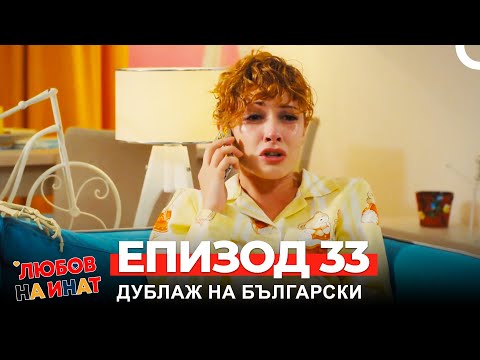 Любов на инат част 33 (Български дублаж)