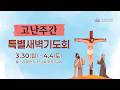 감사한인교회 고난주간 특별새벽기도회 | 3.30.26