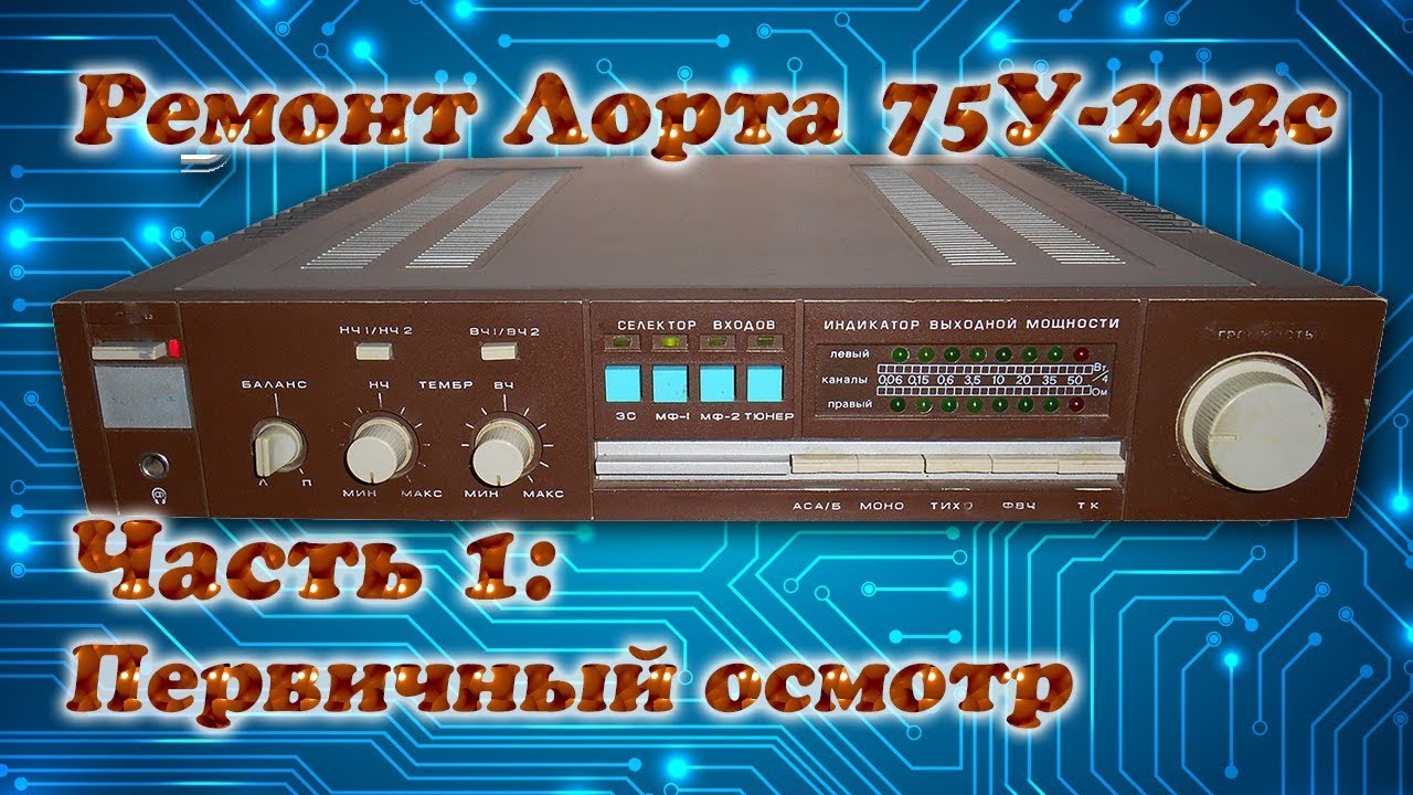 Ремонт усилителя Лорта 75У-202С: 1. Первичный осмотр - YouTube