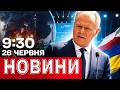 ПОЛЬЩА в ці хвилини: що зроблять для УКРАЇНИ? Удар по МОСКВІ | Новини 9:30 26 червня