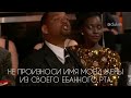 Уилл Смит ударил Криса Рока на премии Оскар - перевод на русский субтитры