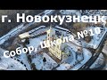 Новокузнецк 360, 44 серия, Школа 10,  Спасо-Преображенский кафедральный собор