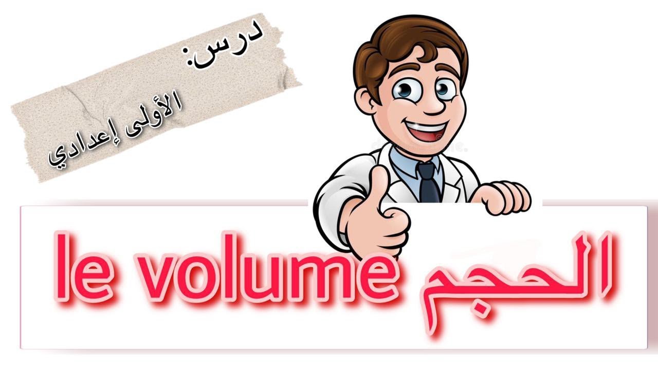 الحجم le volume الدرس التالت من دروس السنة الأولى إعدادي 💥