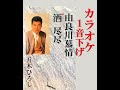 由良川(ゆらがわ)慕情 カラオケ 1音下げ↘(キーマイナス2) 五木ひろし※ カラオケ コトリサウンド - トピックURL添付