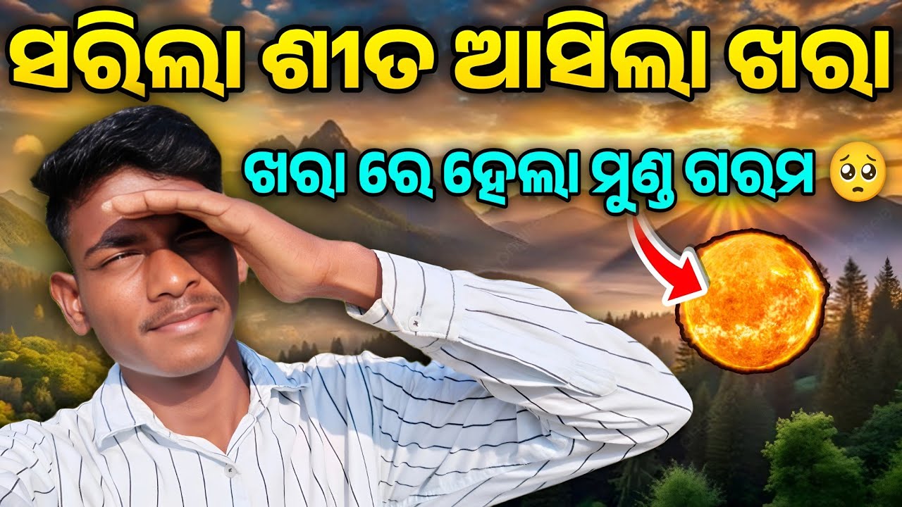 ସରିଲା ଶୀତ ଆସିଲା ଖରା ☀️ଖରା ରେ ହେଲା ମୁଣ୍ଡ ଗରମ 🥺 like and subscribe please 🙏🥺🙏🥺