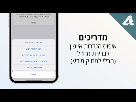 וִידֵאוֹ: כיצד לאפס את Apple Watch (עם תמונות)