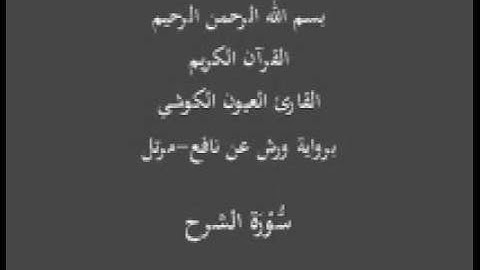 سورة الشرح برواية ورش عن نافع مرتل القارئ العيون الكوشي