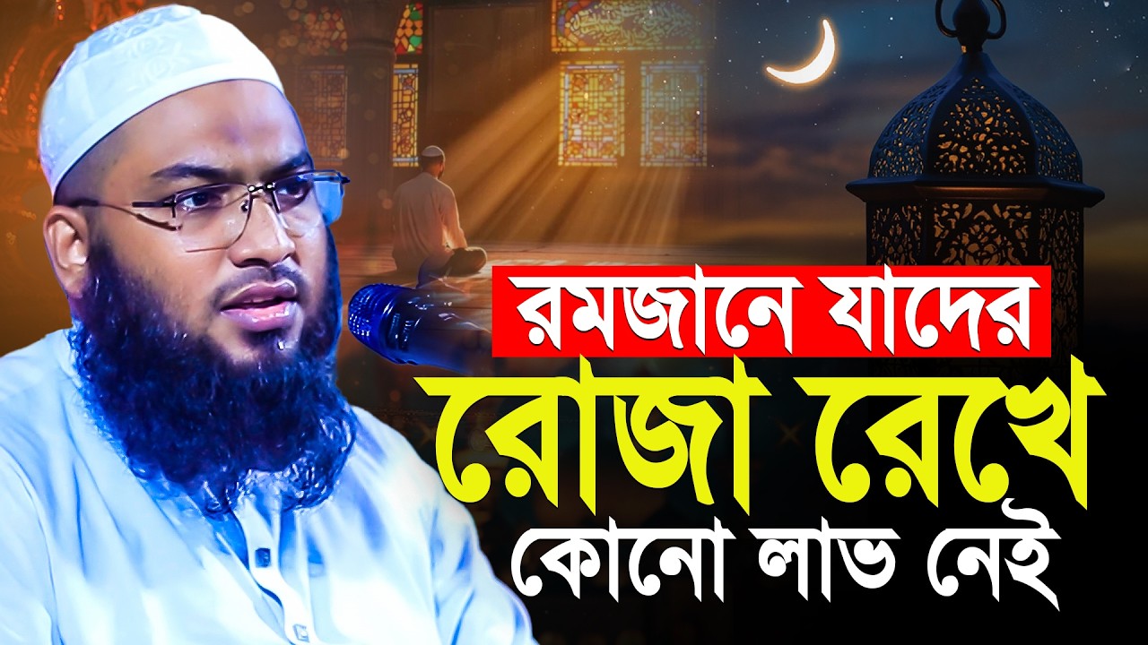 রমজানে যাদের রোজা রেখে কোন লাভ নেই - Ismail Bukhari ‍Ramadan Waz | ইসমাইল বুখারী কাশিয়ানী ওয়াজ