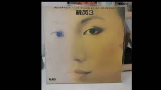 蘇芮-順其自然 (国语) (1984)