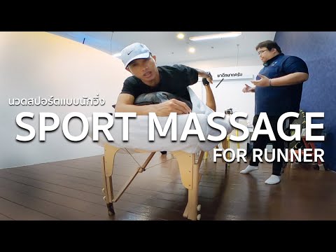 Sport Massage for Runner : การนวดสปอร์ตเพื่อนักวิ่ง การฟื้นฟู, ป้องกันและรักษาอาการบาดเจ็บจากการวิ่ง